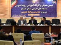 برگزاری نهمین همایش و کارگاه آموزشی روابط عمومی دستگاه های اجرایی استان گلستان با موضوع 