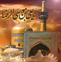 17 مهر میلاد با سعادت حضرت امام رضا (ع) را گرامی می داریم