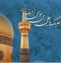  ولادت با سعادت هشتمین اختر تابناک امام علی بن موسی الرضا (ع)