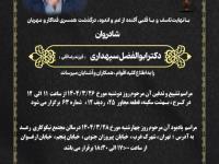 درگذشت دردناک دکتر ابوالفضل سپهداری