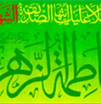 فرا رسیدن 3 جمادی الثانی ، سالروز شهادت حضرت فاطمه زهرا (سلام الله علیها ) 