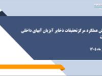 ارائه گزارش عملکرد شش‌ماهه نخست سال ۱۴۰۵ مرکز تحقیقات ذخایر آبزیان آب‌های داخلی گرگان