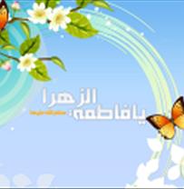 روز میلاد صدیقه طاهره فاطمه الزهرا(س) مبارکباد 